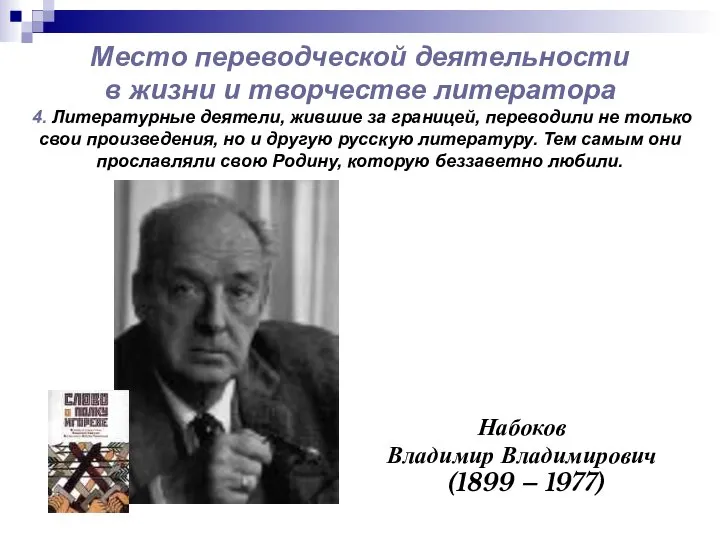 Место переводческой деятельности в жизни и творчестве литератора 4. Литературные деятели,