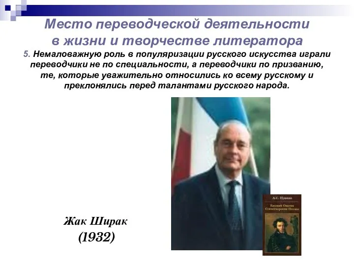 Место переводческой деятельности в жизни и творчестве литератора 5. Немаловажную роль