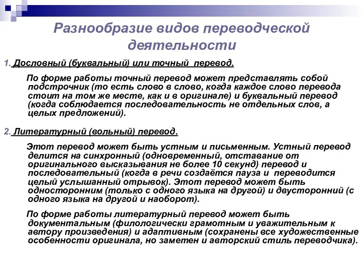 Разнообразие видов переводческой деятельности 1. Дословный (буквальный) или точный перевод. По