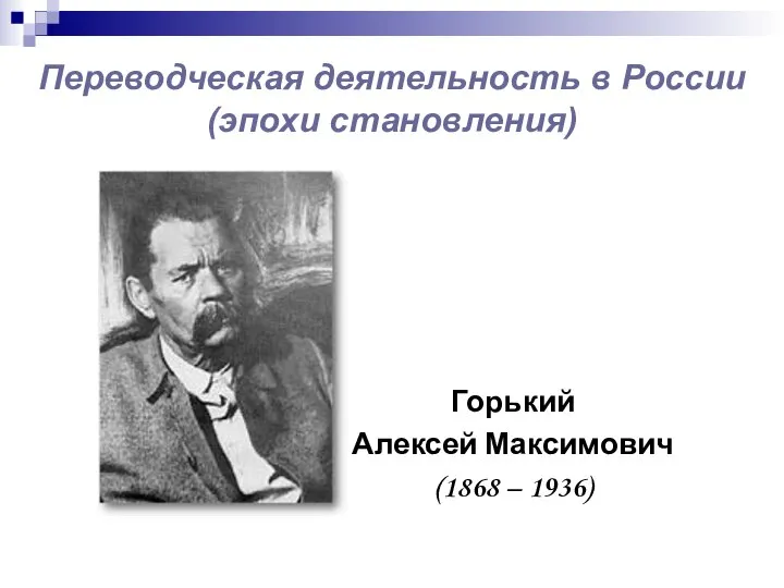 Переводческая деятельность в России (эпохи становления) Горький Алексей Максимович (1868 – 1936)