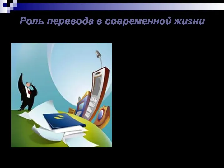 Роль перевода в современной жизни 21 век ставит новые задачи в