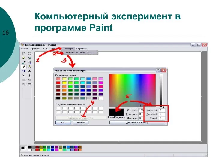 Компьютерный эксперимент в программе Paint