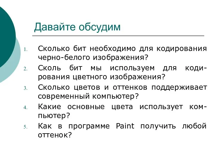 Давайте обсудим Сколько бит необходимо для кодирования черно-белого изображения? Сколь бит