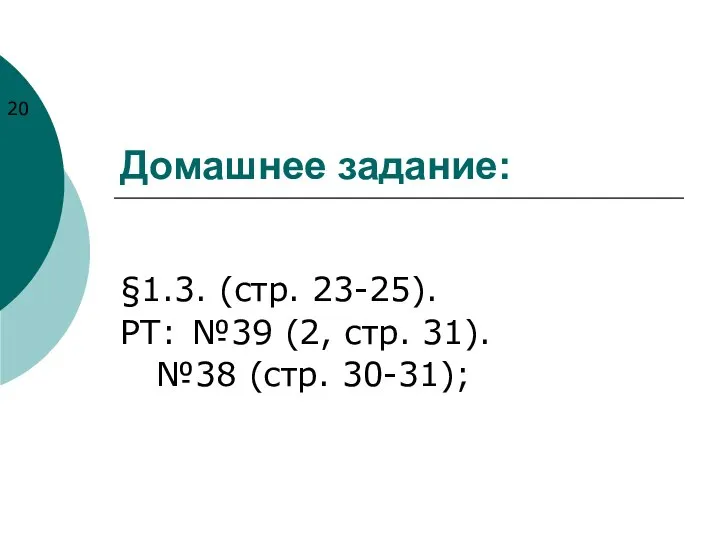 Домашнее задание: §1.3. (стр. 23-25). РТ: №39 (2, стр. 31). №38 (стр. 30-31);