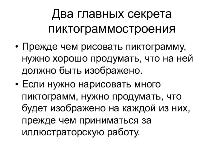 Два главных секрета пиктограммостроения Прежде чем рисовать пиктограмму, нужно хорошо продумать,