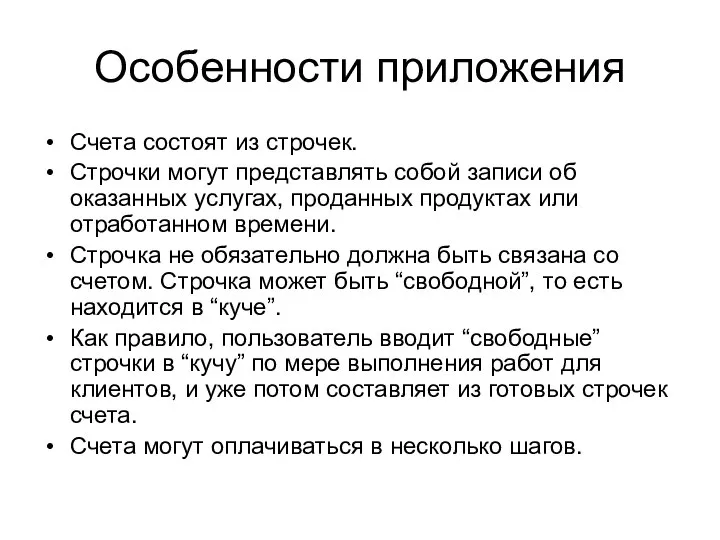 Особенности приложения Счета состоят из строчек. Строчки могут представлять собой записи