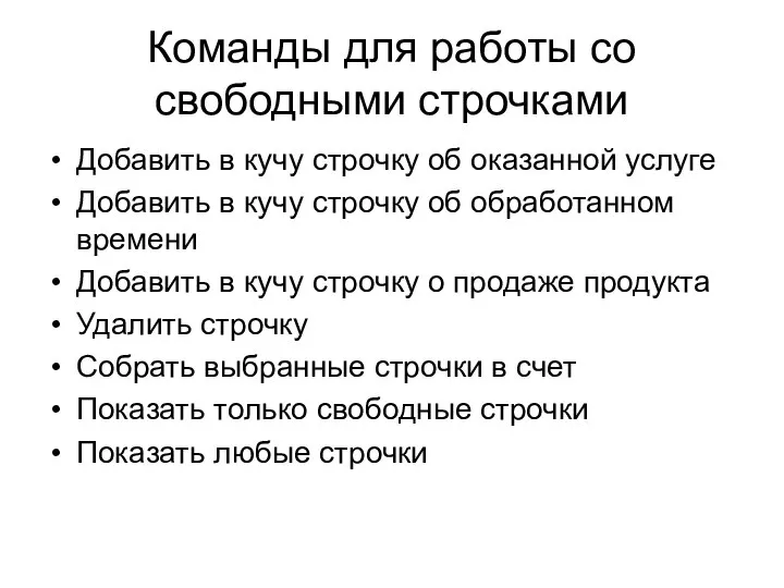 Команды для работы со свободными строчками Добавить в кучу строчку об