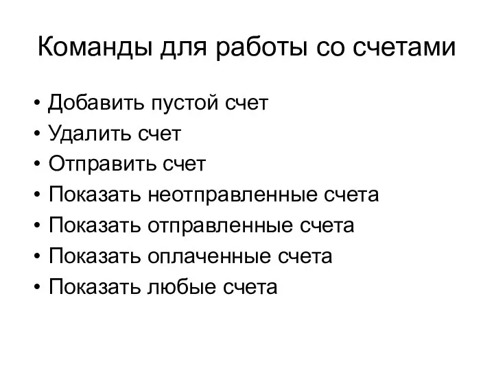 Команды для работы со счетами Добавить пустой счет Удалить счет Отправить