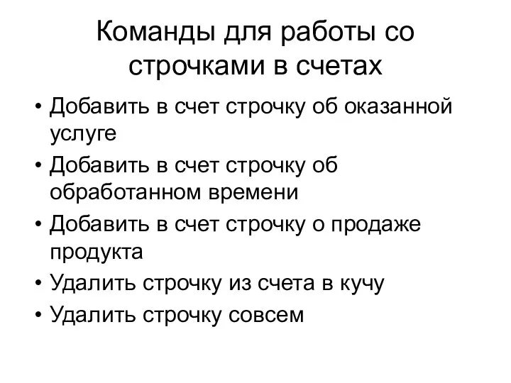 Команды для работы со строчками в счетах Добавить в счет строчку