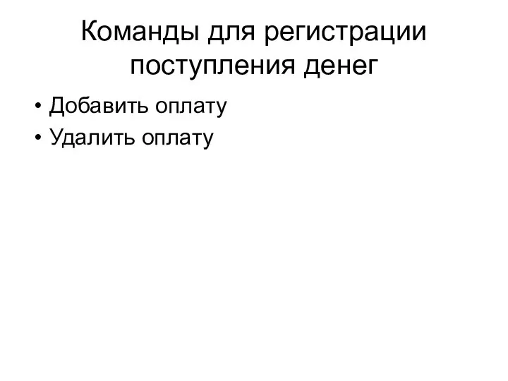 Команды для регистрации поступления денег Добавить оплату Удалить оплату