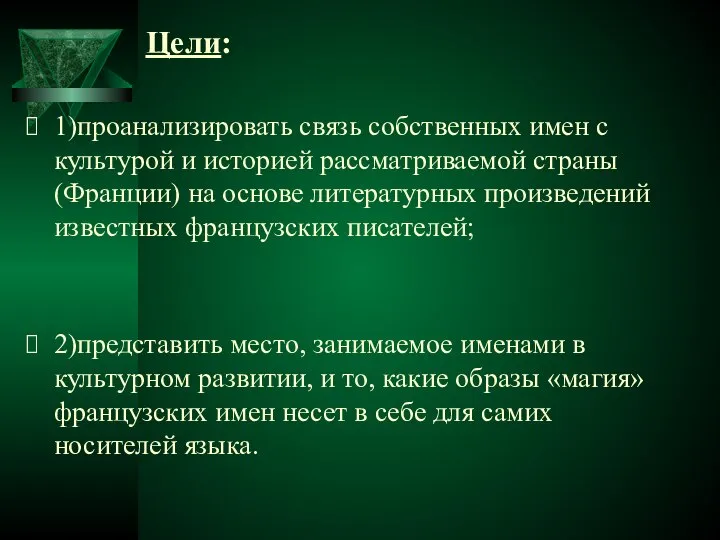 Цели: 1)проанализировать связь собственных имен с культурой и историей рассматриваемой страны