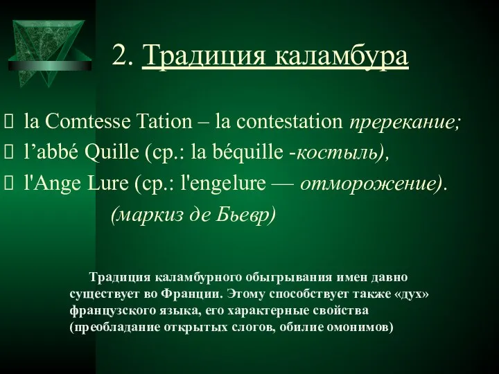 2. Традиция каламбура la Comtesse Tation – la contestation пререкание; l’аbbé