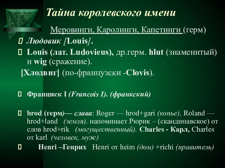 Тайна королевского имени Меровинги, Каролинги, Капетинги (герм) Людовик [Louis]. Louis (лат.