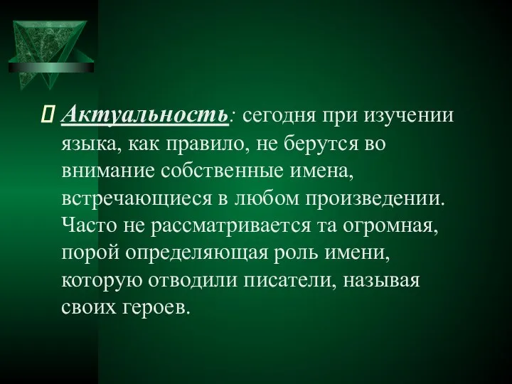 Актуальность: сегодня при изучении языка, как правило, не берутся во внимание