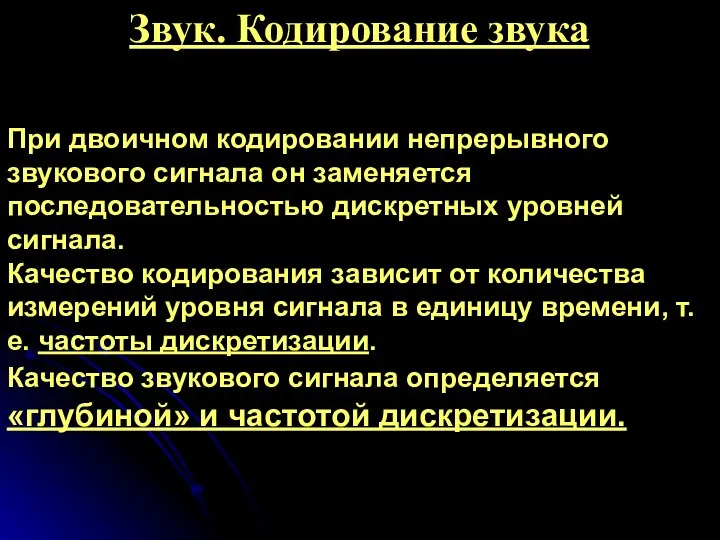 Звук. Кодирование звука При двоичном кодировании непрерывного звукового сигнала он заменяется