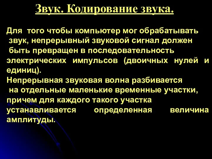 Звук. Кодирование звука. Для того чтобы компьютер мог обрабатывать звук, непрерывный