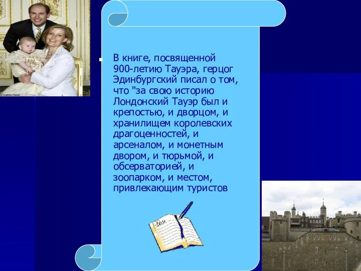 В книге, посвященной 900-летию Тауэра, герцог Эдинбургский писал о том, что