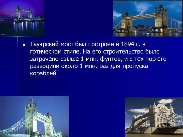 Тауэрский мост был построен в 1894 г. в готическом стиле. На