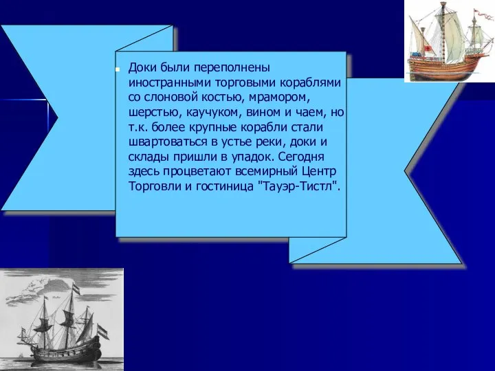 Доки были переполнены иностранными торговыми кораблями со слоновой костью, мрамором, шерстью,