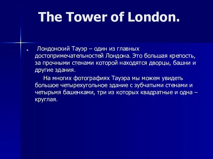 Лондонский Тауэр – один из главных достопримечательностей Лондона. Это большая крепость,