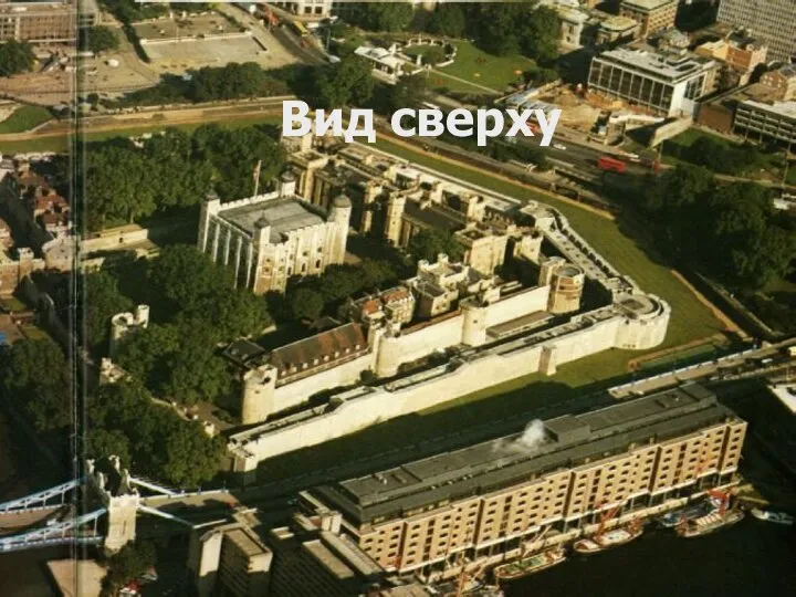 Вид сверху