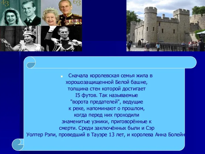 Сначала королевская семья жила в хорошозащищенной Белой башне, толщина стен которой