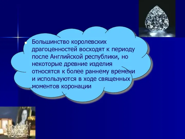 Большинство королевских драгоценностей восходят к периоду после Английской республики, но некоторые