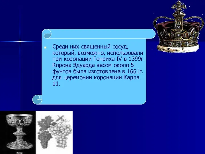 Среди них священный сосуд, который, возможно, использовали при коронации Генриха IV