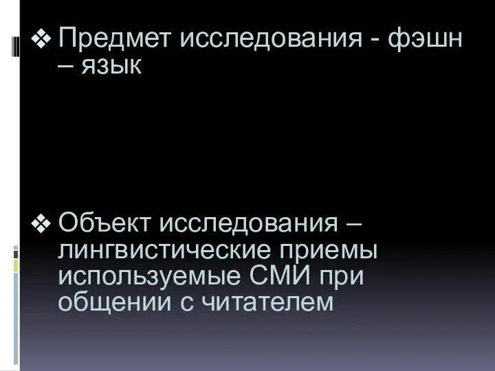 Предмет исследования - фэшн – язык Объект исследования – лингвистические приемы