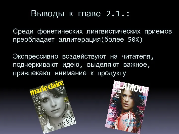 Выводы к главе 2.1.: Среди фонетических лингвистических приемов преобладает аллитерация(более 50%)