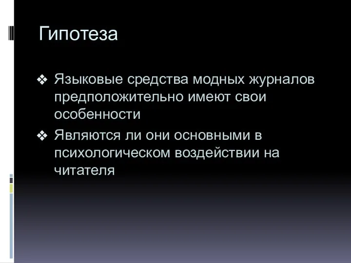 Гипотеза Языковые средства модных журналов предположительно имеют свои особенности Являются ли