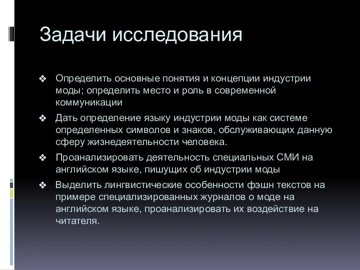 Задачи исследования Определить основные понятия и концепции индустрии моды; определить место