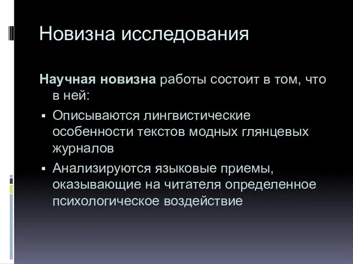 Новизна исследования Научная новизна работы состоит в том, что в ней: