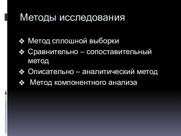 Методы исследования Метод сплошной выборки Сравнительно – сопоставительный метод Описательно – аналитический метод Метод компонентного анализа