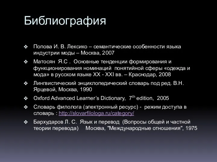 Библиография Попова И. В. Лексико – семантические особенности языка индустрии моды