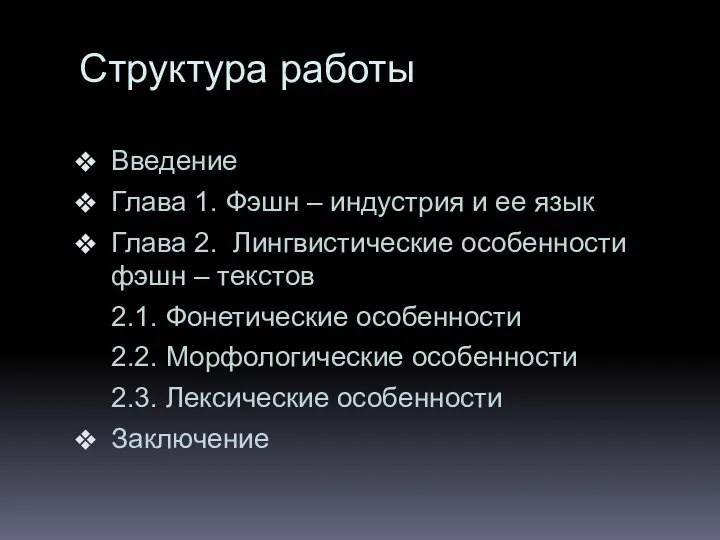 Структура работы Введение Глава 1. Фэшн – индустрия и ее язык