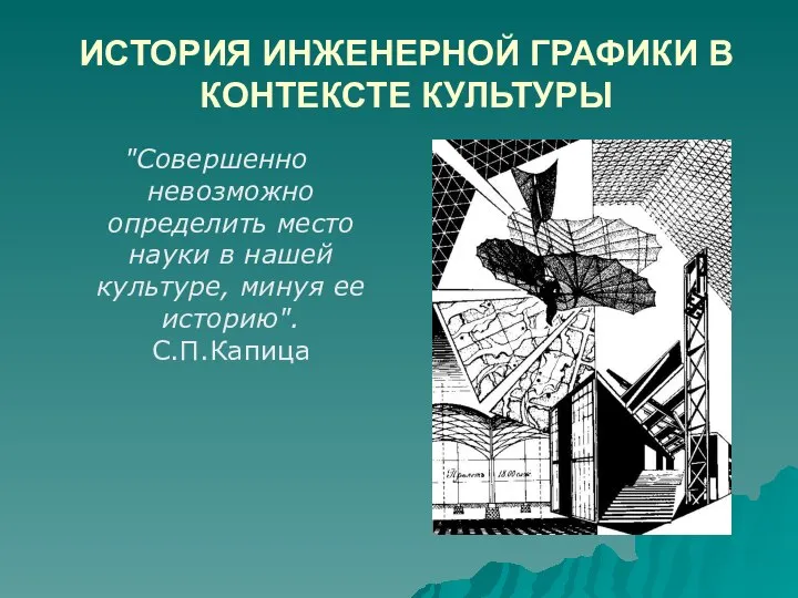 ИСТОРИЯ ИНЖЕНЕРНОЙ ГРАФИКИ В КОНТЕКСТЕ КУЛЬТУРЫ "Совершенно невозможно определить место науки