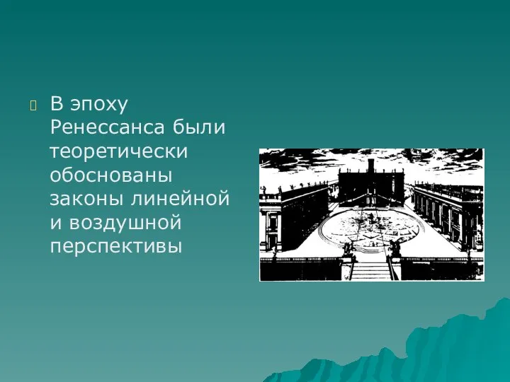 В эпоху Ренессанса были теоретически обоснованы законы линейной и воздушной перспективы