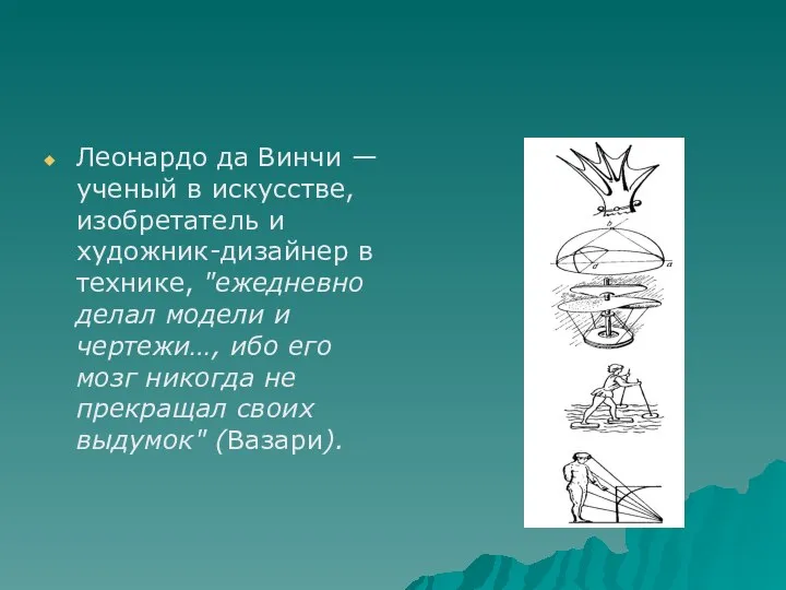 Леонардо да Винчи — ученый в искусстве, изобретатель и художник-дизайнер в