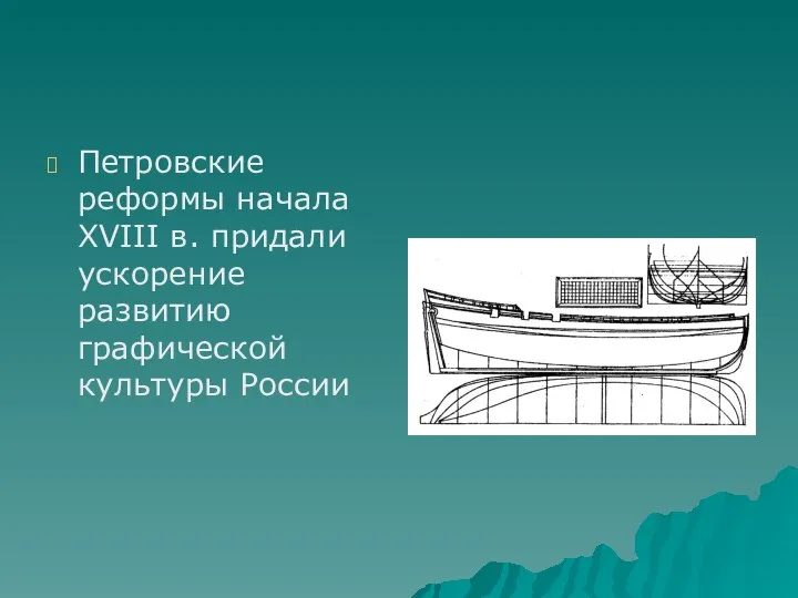 Петровские реформы начала XVIII в. придали ускорение развитию графической культуры России