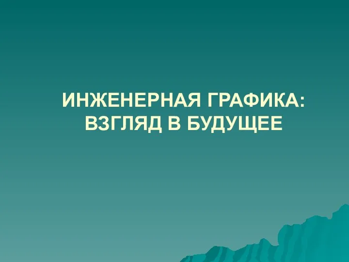 ИНЖЕНЕРНАЯ ГРАФИКА: ВЗГЛЯД В БУДУЩЕЕ