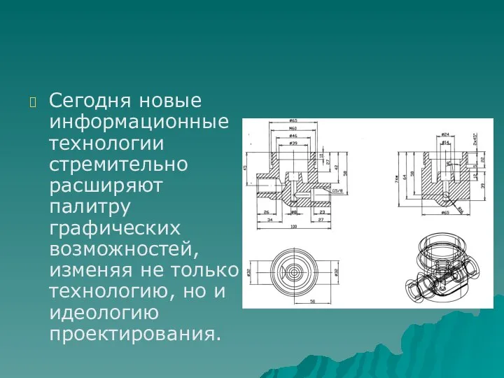 Сегодня новые информационные технологии стремительно расширяют палитру графических возможностей, изменяя не