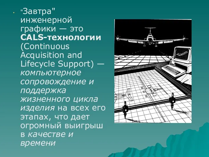 "Завтра" инженерной графики — это CALS-технологии (Continuous Acquisition and Lifecycle Support)