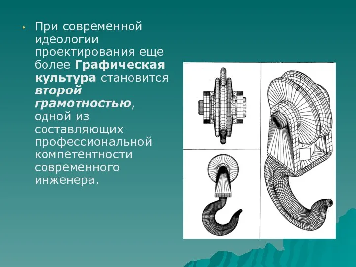 При современной идеологии проектирования еще более Графическая культура становится второй грамотностью,