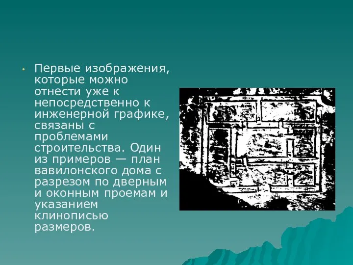 Первые изображения, которые можно отнести уже к непосредственно к инженерной графике,