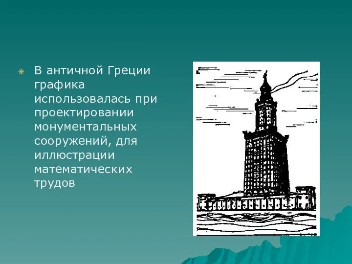 В античной Греции графика использовалась при проектировании монументальных сооружений, для иллюстрации математических трудов