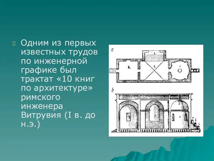 Одним из первых известных трудов по инженерной графике был трактат «10