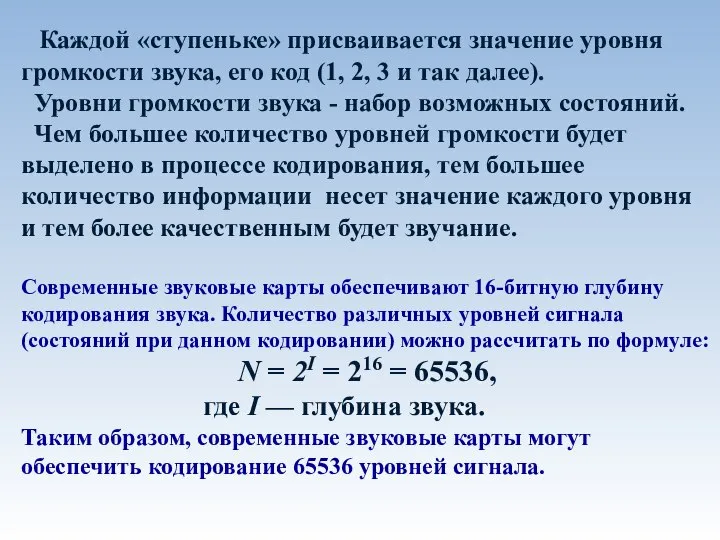 Каждой «ступеньке» присваивается значение уровня громкости звука, его код (1, 2,