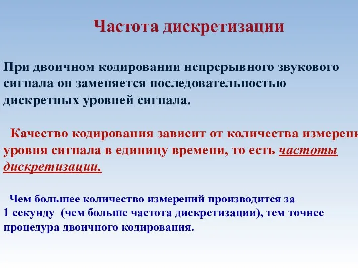 Частота дискретизации При двоичном кодировании непрерывного звукового сигнала он заменяется последовательностью