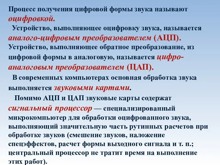 Процесс получения цифровой формы звука называют оцифровкой. Устройство, выполняющее оцифровку звука,